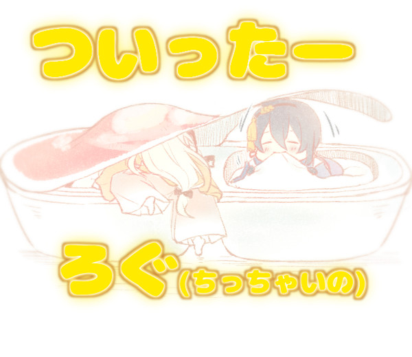 ちみ詰め