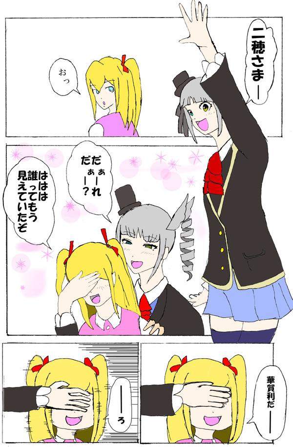 ＋チック二穂様２