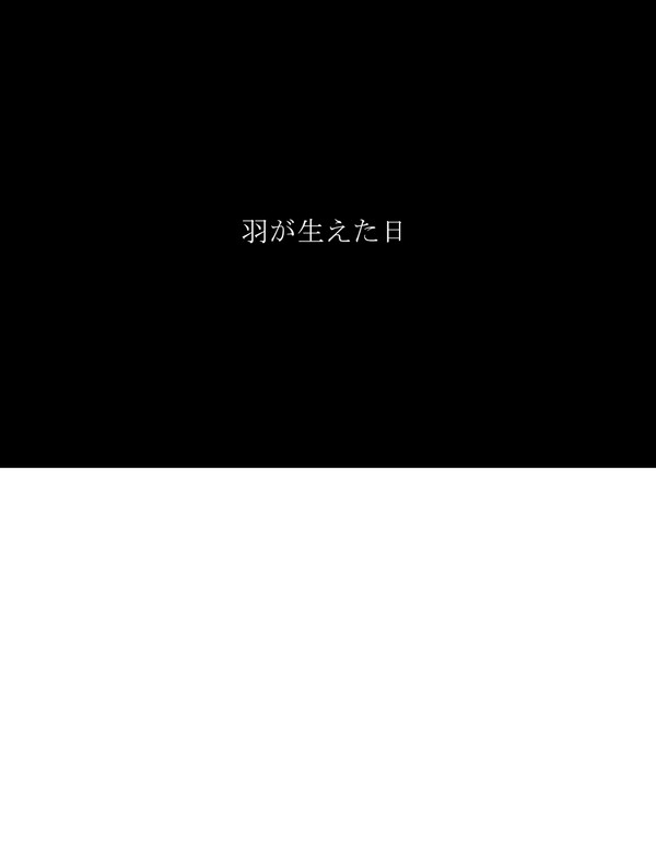 【創作BL】羽が生えた日