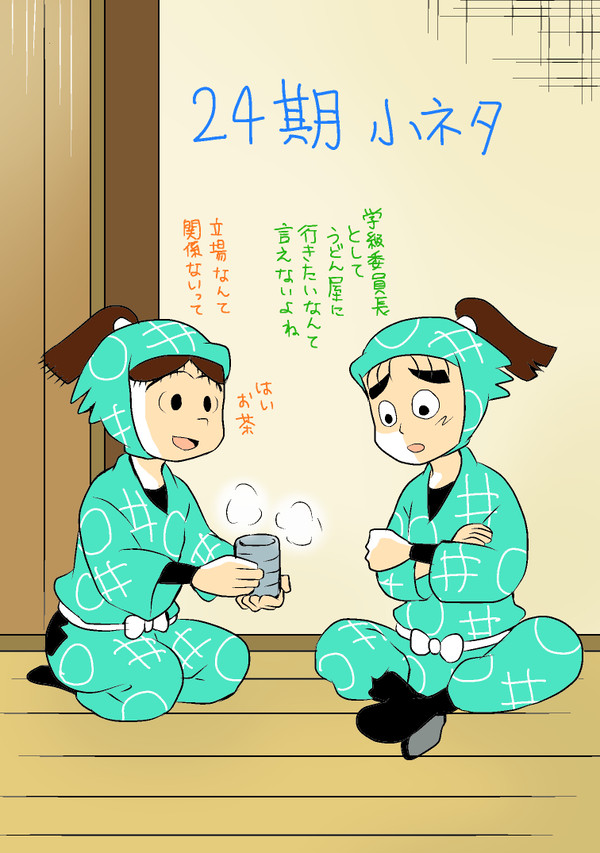 24期・ちょこっと小ネタ