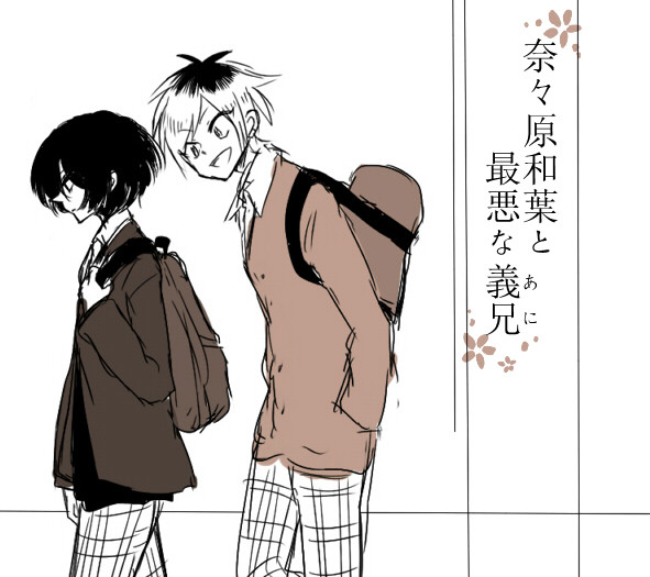 【創作漫画】奈々原和葉と最悪な義兄
