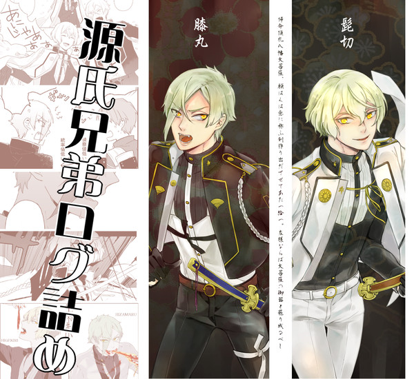 【刀】源氏兄弟ログ詰め