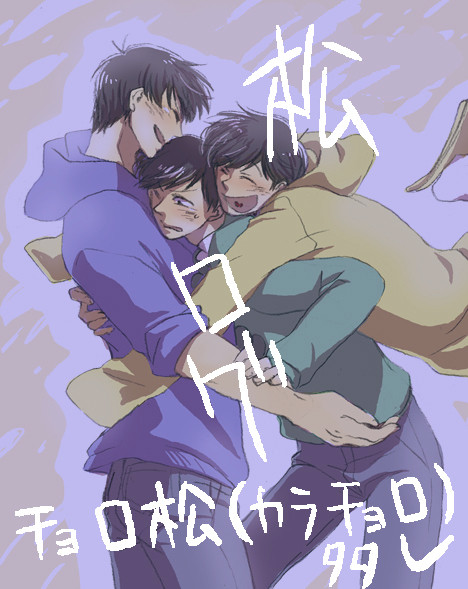 松ログ詰め