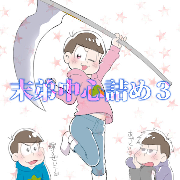 末弟中心詰め3