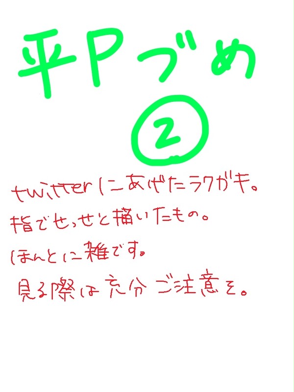 ひらぴーづめ②