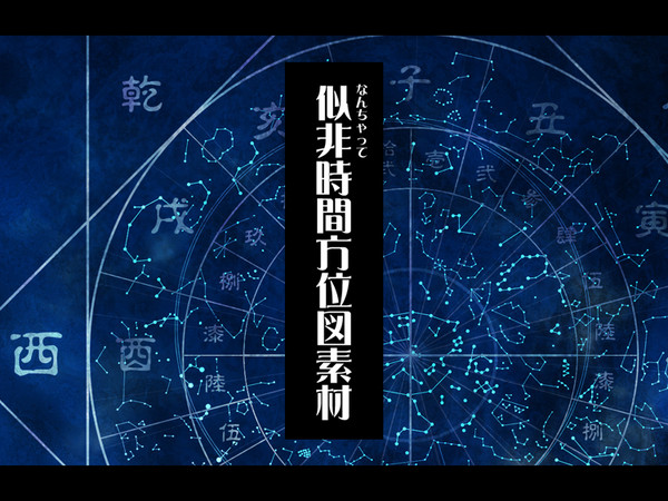 なんちゃって方位時間図