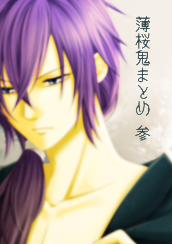 薄桜鬼まとめ 参