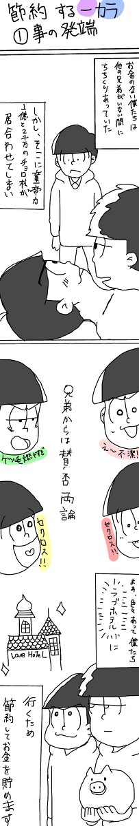節約して貯金してラブホに行く一カラ①