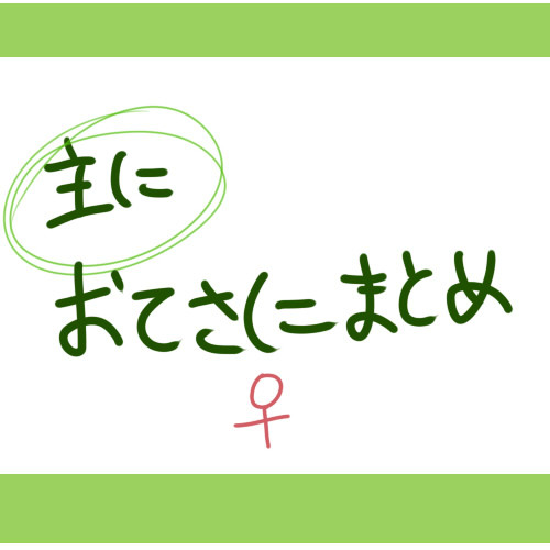 おてさにまとめ １
