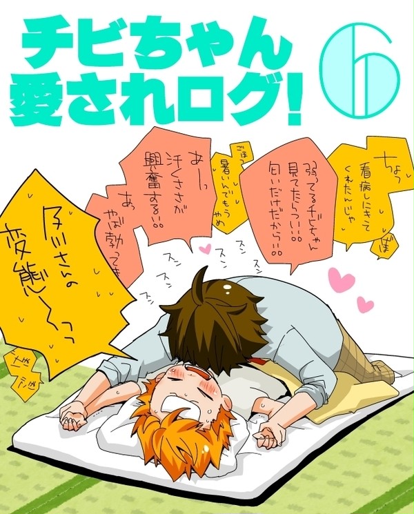 愛されチビちゃんログ！6