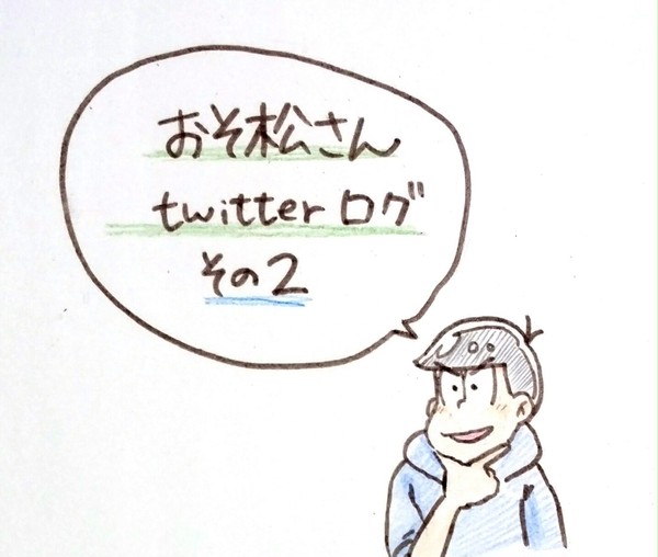 おそ松さん twitterまとめその2
