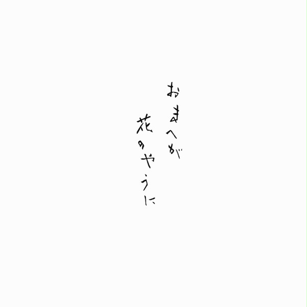 （おまへが花のやうに）