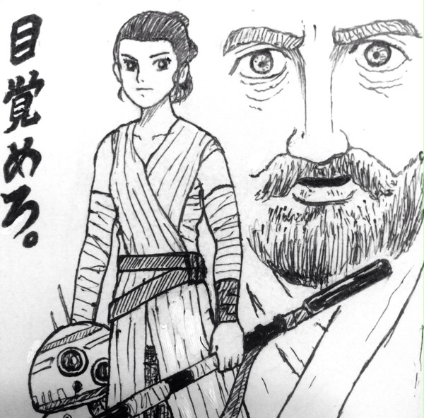 目覚めろ。