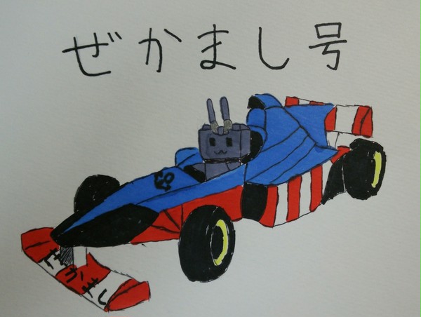 ぜかまし号
