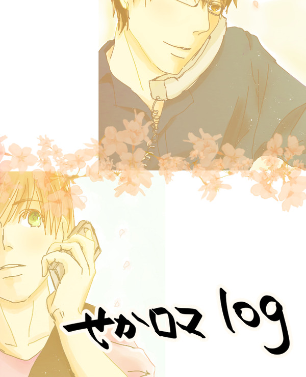せかロマlog