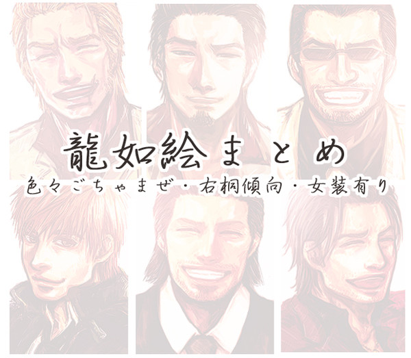 龍如絵詰め