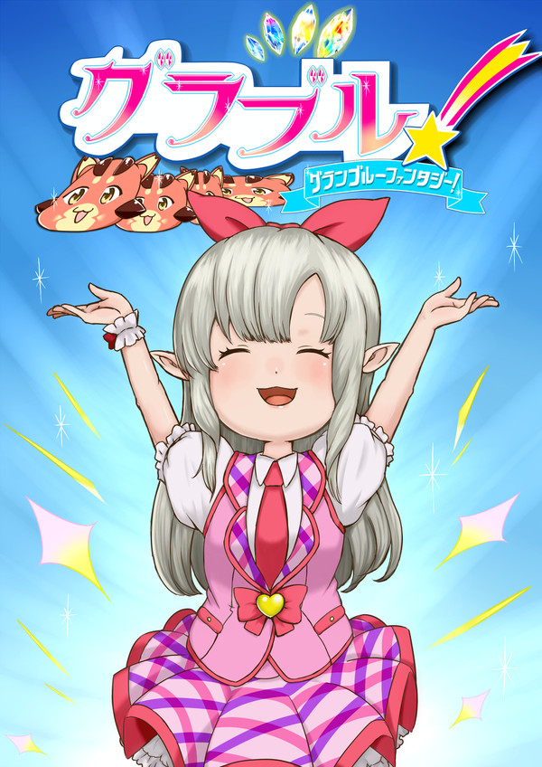 私の熱い騎空士活動！