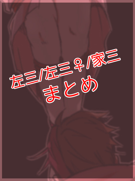 左三ログ