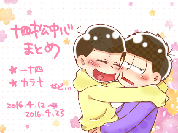 十四松中心まとめ