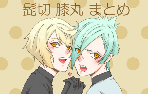 【ログ】髭切と膝丸