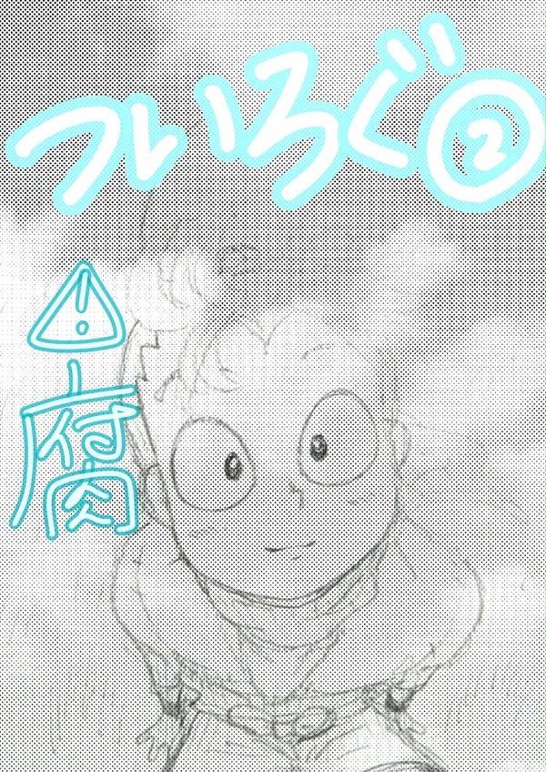 ついろぐ②