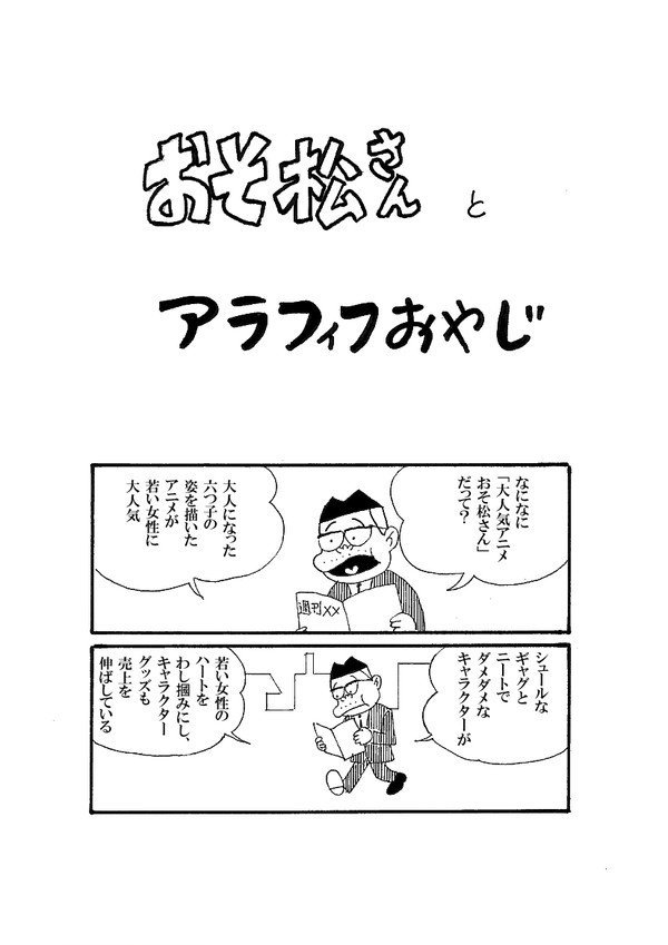 おそ松さんとアラフィフおやじ