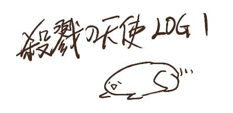 [杀戮天使]log1