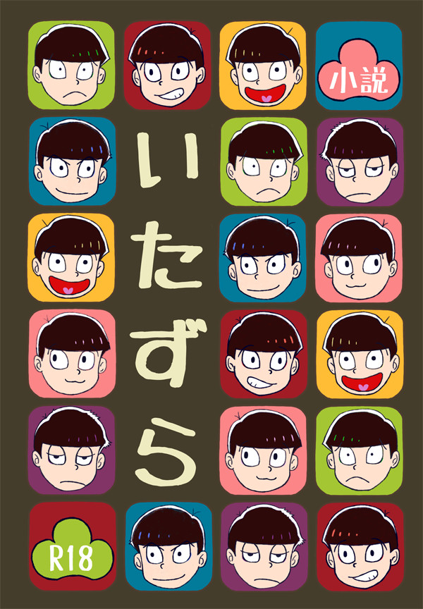 【5/3家宝】新刊表紙とサンプルへのリンク【モブ松】