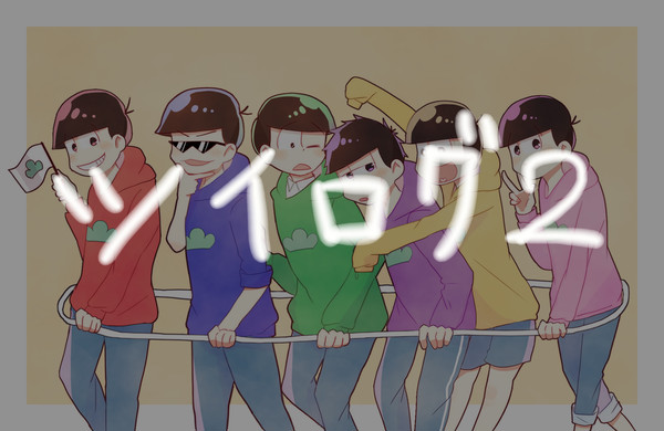 ついろぐ2