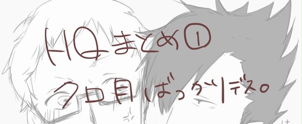 HQまとめ①