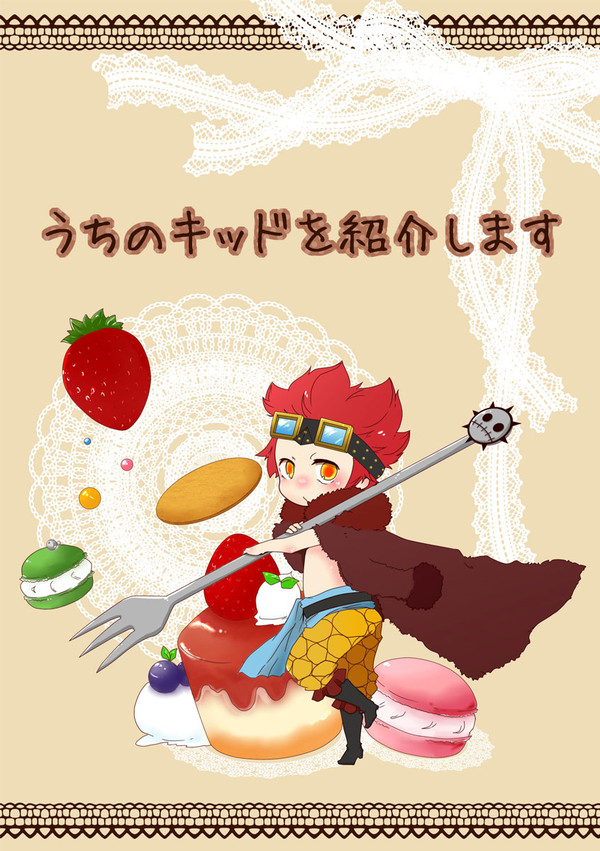 【WEB再録】うちのキッドを紹介します