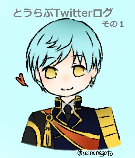 とうらぶTwitterログ【その1】