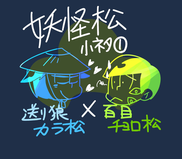 【カラチョロ】送り狼とは【妖怪松小ネタ】