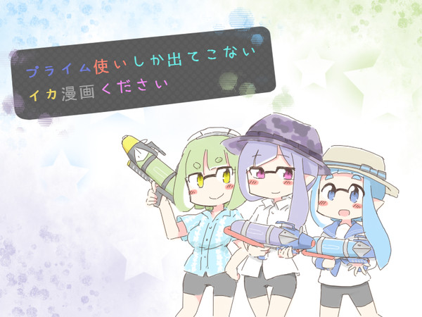 プライム使いしか出てこないイカ漫画ください(前編)