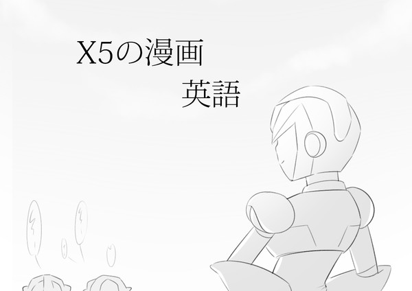 X5悪い結末