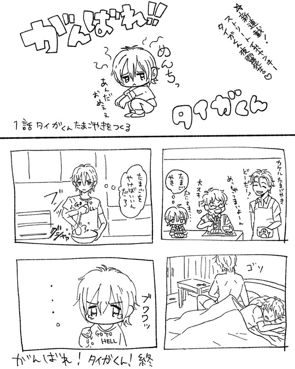 がんばれ！！タイガくんまとめ１