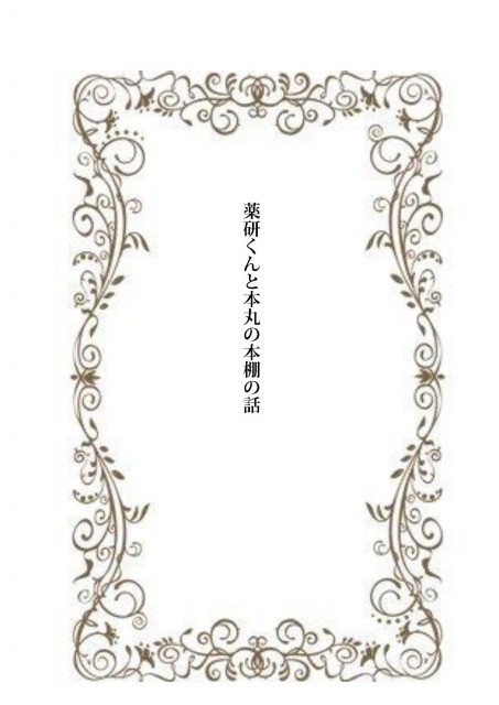 【5/4エア新刊】　薬研くんと本丸の本棚の話