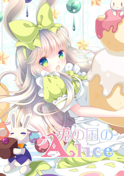 兎の国のAlice