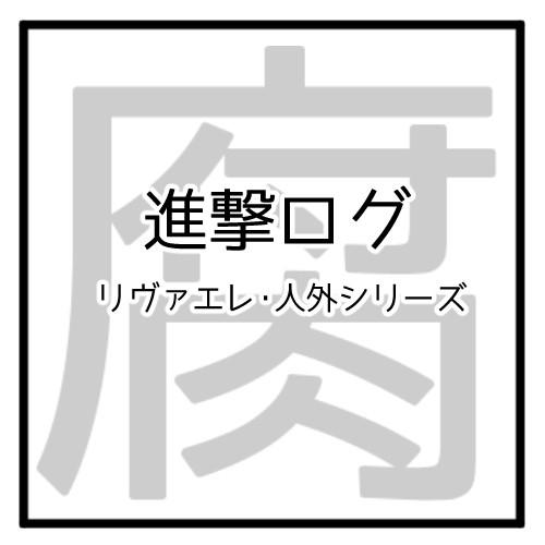 【進撃】人外パロログ【腐】