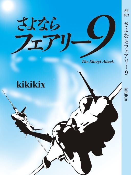 アルシェリ新刊のご案内「さよならフェアリー９」　５月３日発売