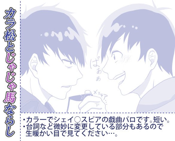【腐向け】カラ松とじゃじゃ馬ならし【カラ一】