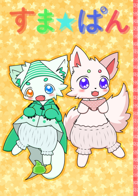 けもケット5新刊 すま★ぱん