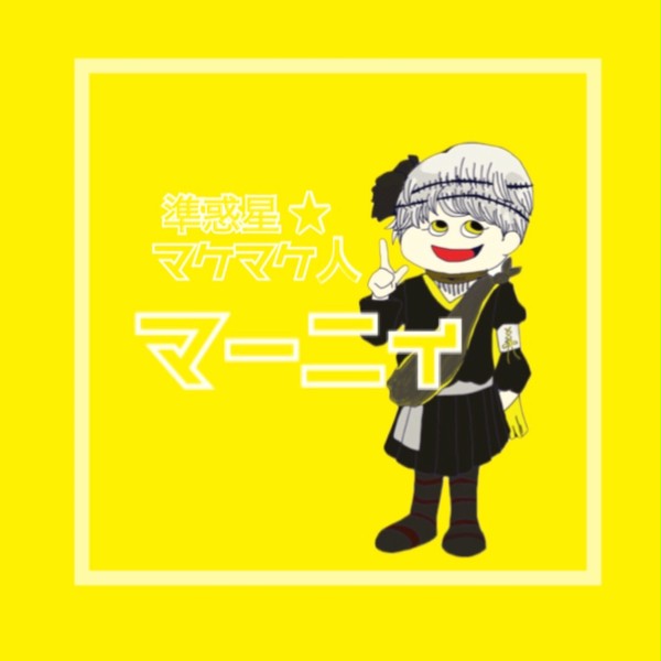 マーニィ★