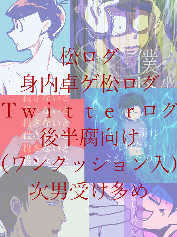 【卓ゲ松中心】松ログ２