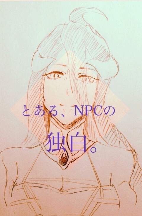とあるNPCの独白。