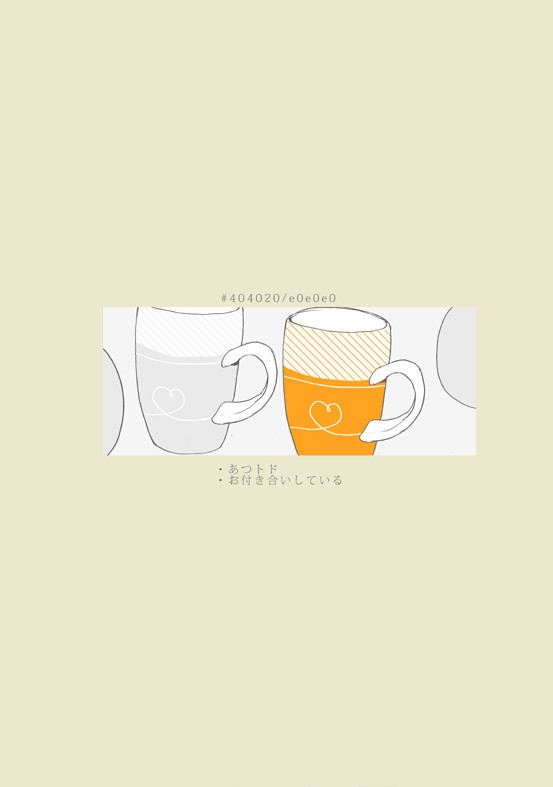 【あつトド】あなたをうばいたい
