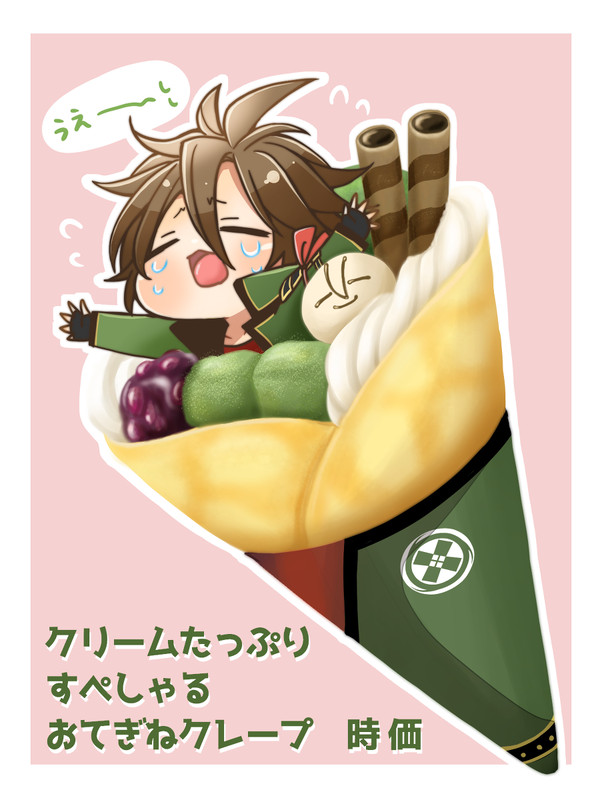 おてぎねくれーぷ