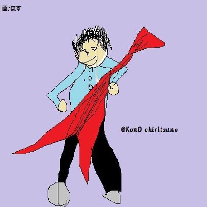 ほす画伯のKonD