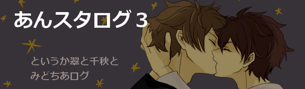 あんスタログ3