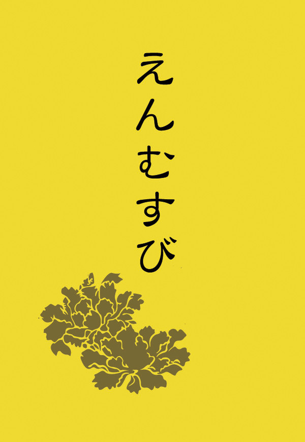 【既刊】こぎさに「えんむすび」サンプル